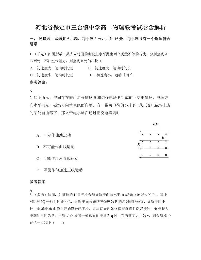 河北省保定市三台镇中学高二物理联考试卷含解析