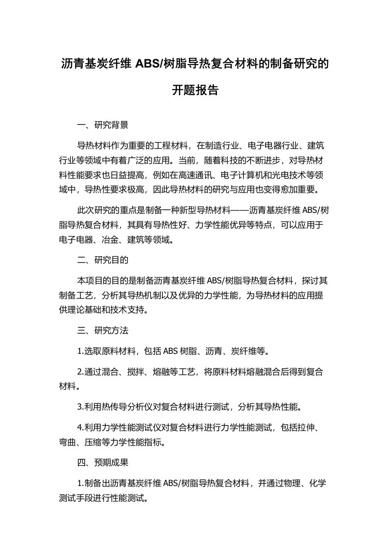 树脂导热复合材料的制备研究的开题报告