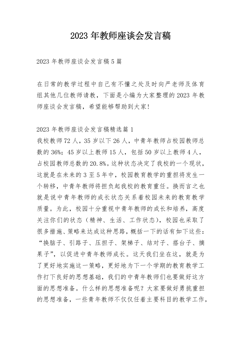 2023年教师座谈会发言稿