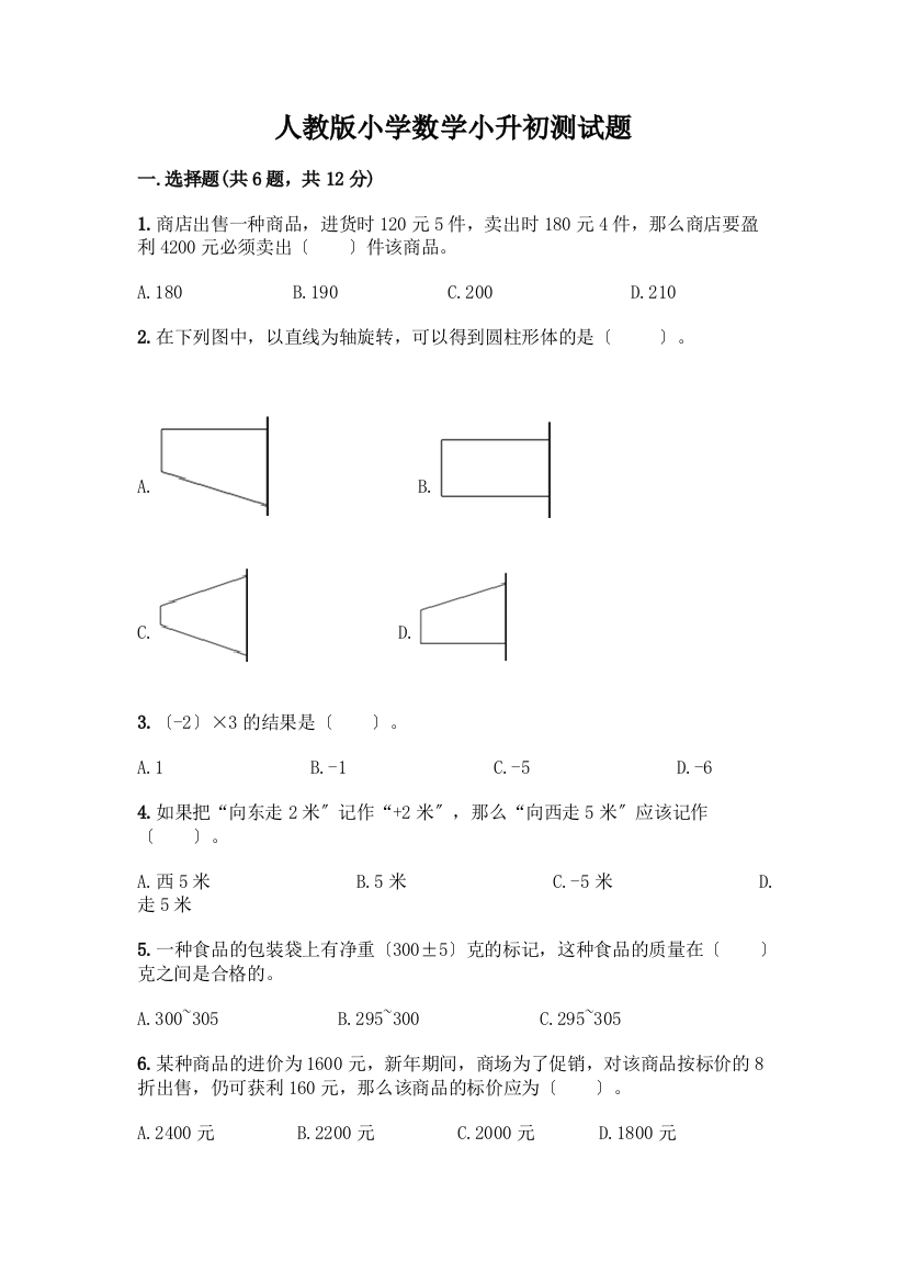 小学数学小升初测试题附参考答案(综合卷)及完整答案(全优)