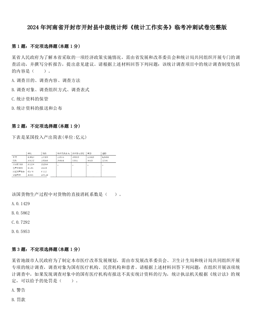 2024年河南省开封市开封县中级统计师《统计工作实务》临考冲刺试卷完整版