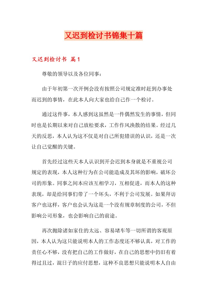 又迟到检讨书锦集十篇