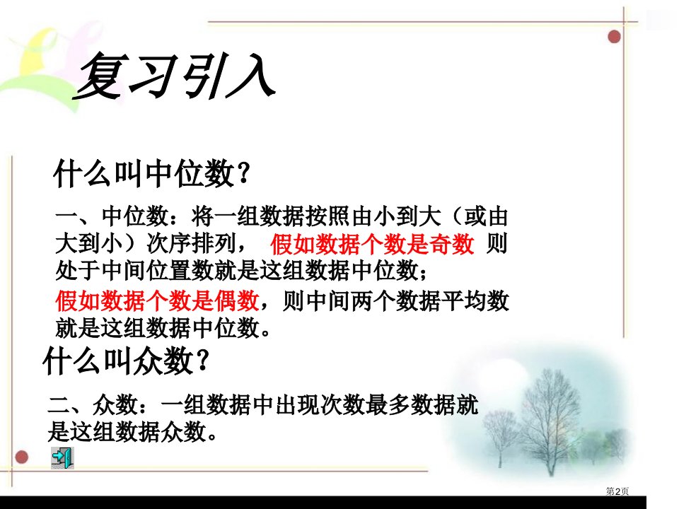 中位数与众数数据的分析市公开课一等奖省优质课获奖课件