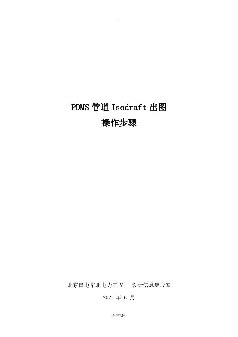 PDMS管道ISO图出图操作步骤