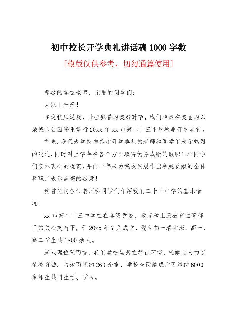 初中校长开学典礼讲话稿1000字数