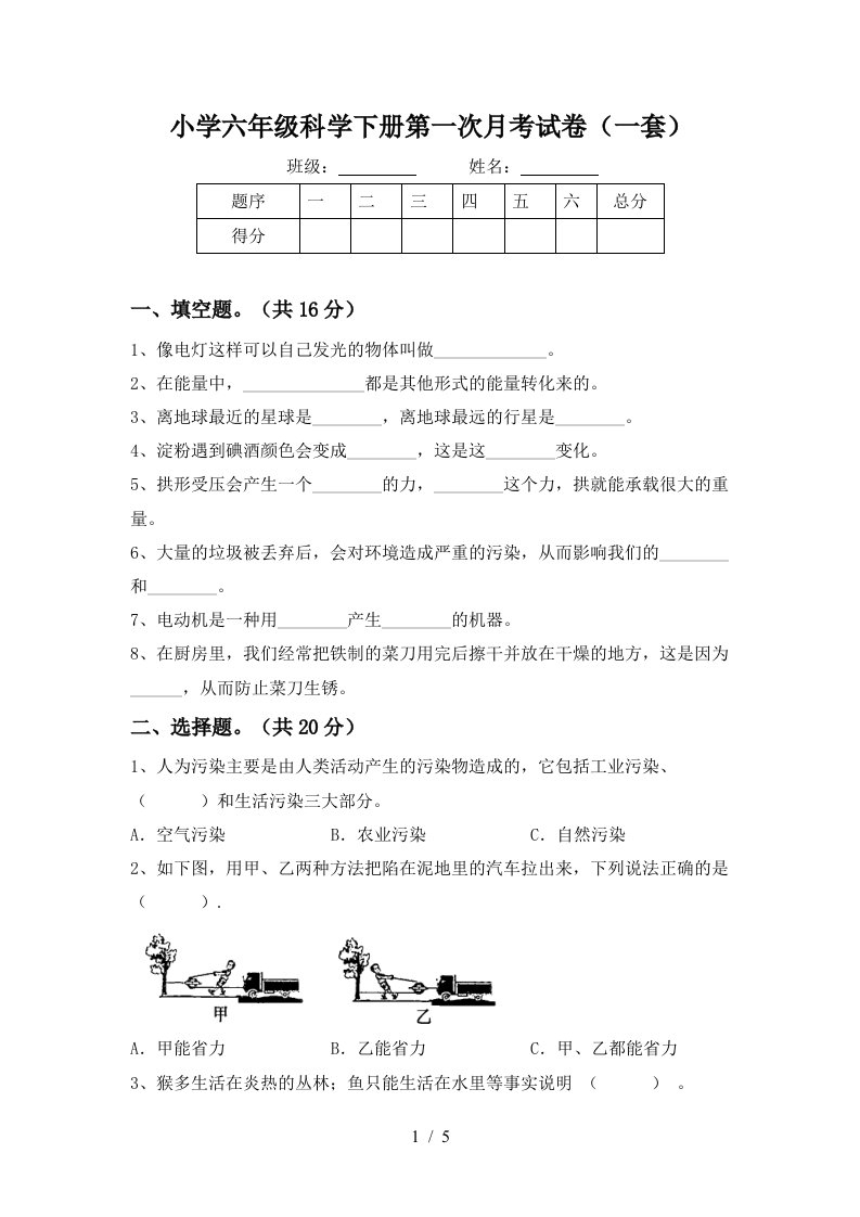 小学六年级科学下册第一次月考试卷一套