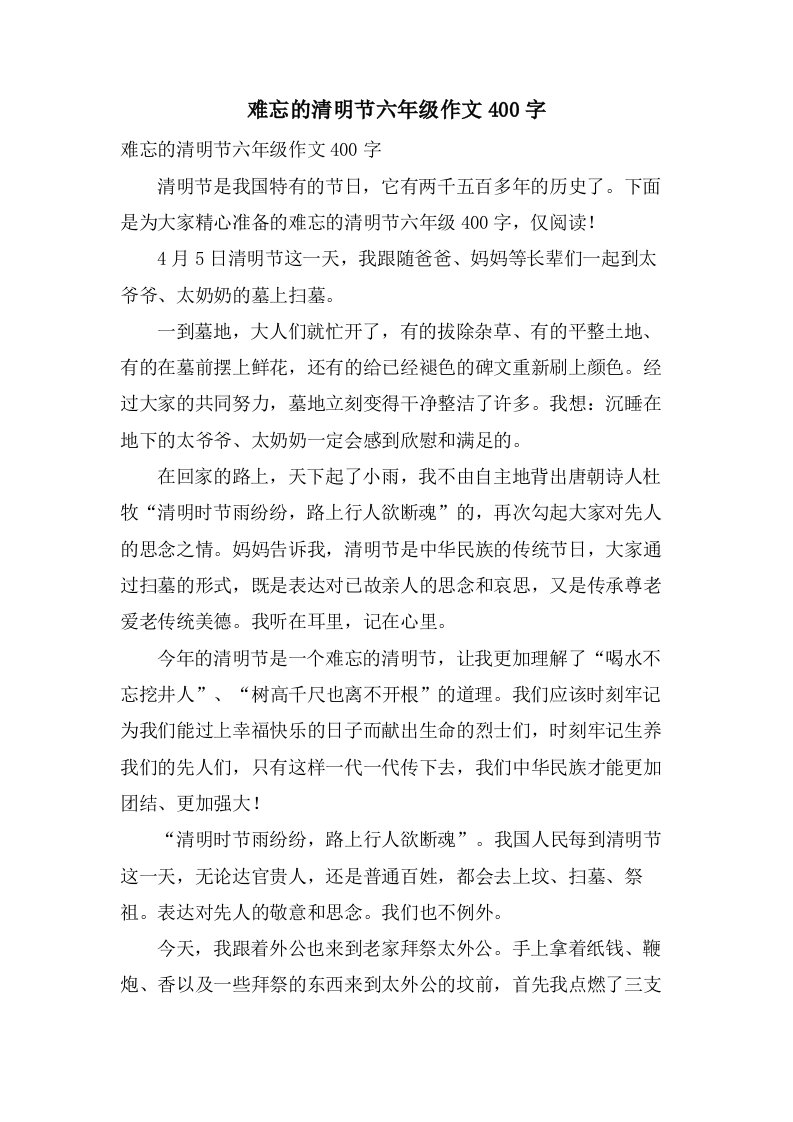 难忘的清明节六年级作文400字