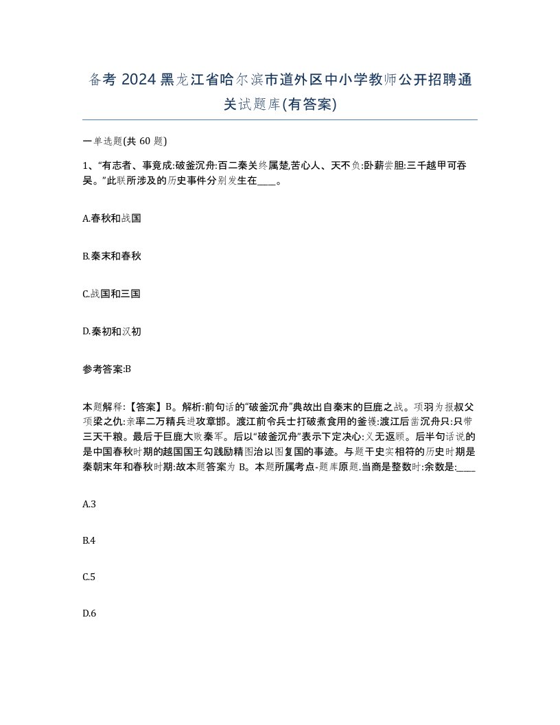 备考2024黑龙江省哈尔滨市道外区中小学教师公开招聘通关试题库有答案