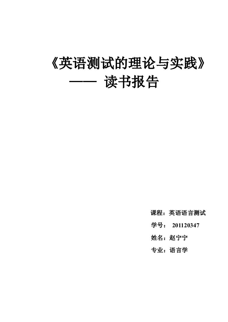 英语测试的理论与实践