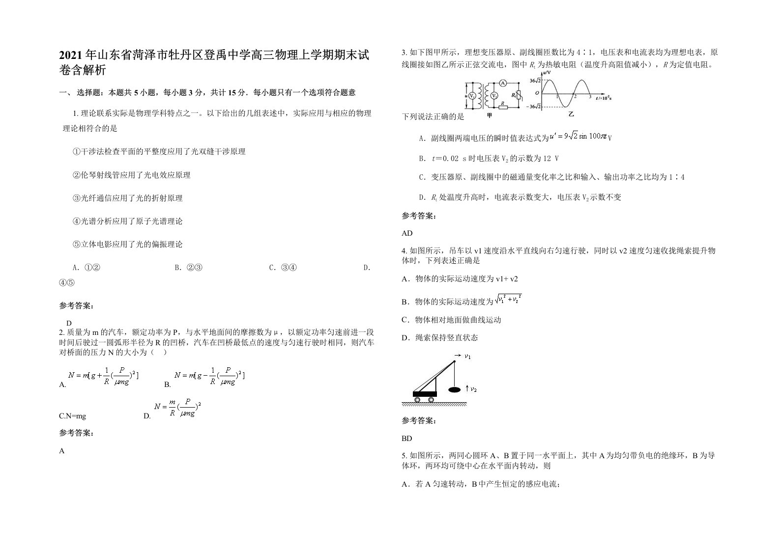 2021年山东省菏泽市牡丹区登禹中学高三物理上学期期末试卷含解析