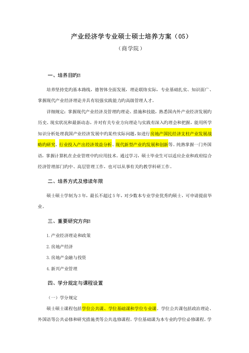 产业经济学专业硕士研究生培养方案