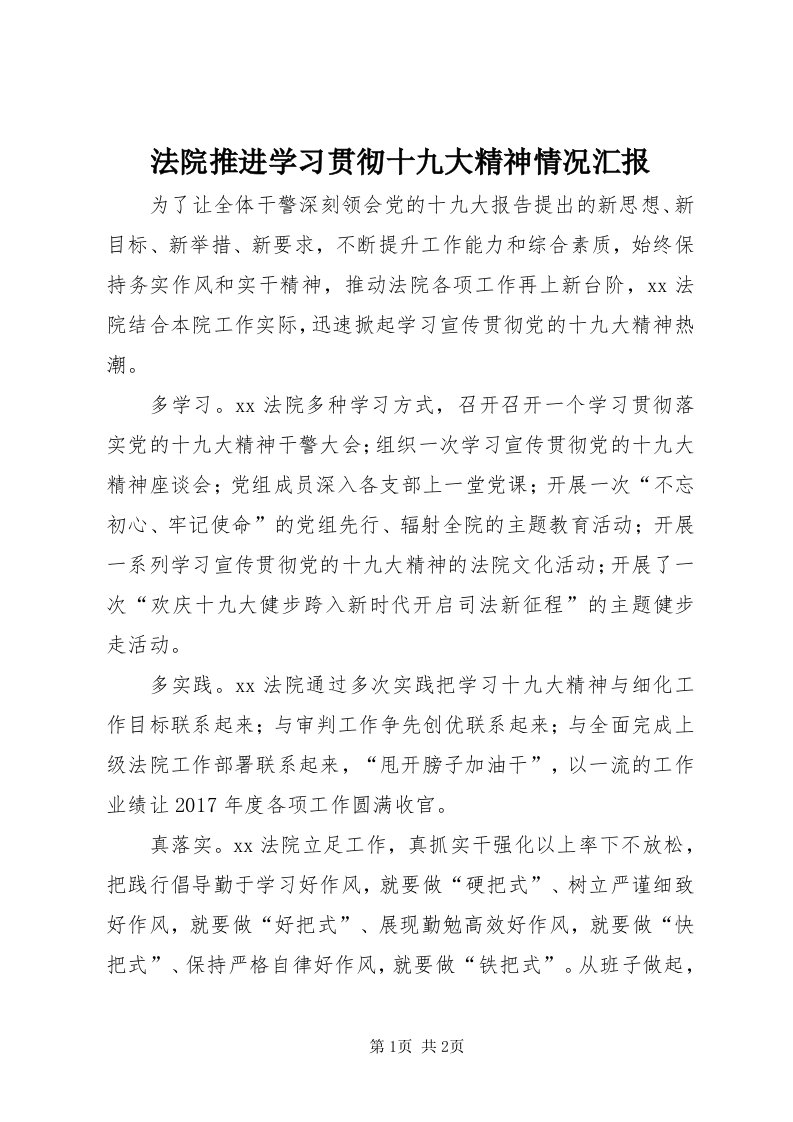 法院推进学习贯彻十九大精神情况汇报