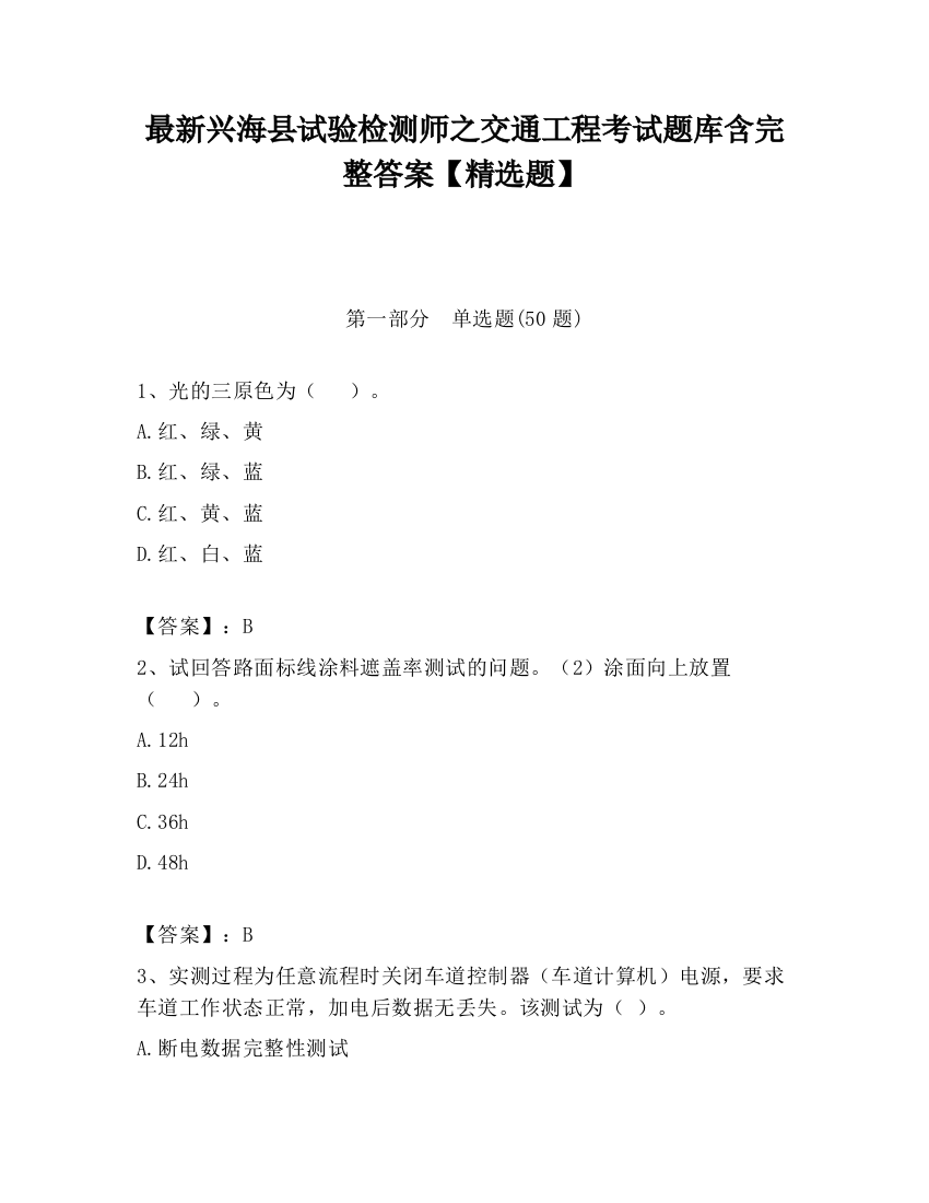 最新兴海县试验检测师之交通工程考试题库含完整答案【精选题】