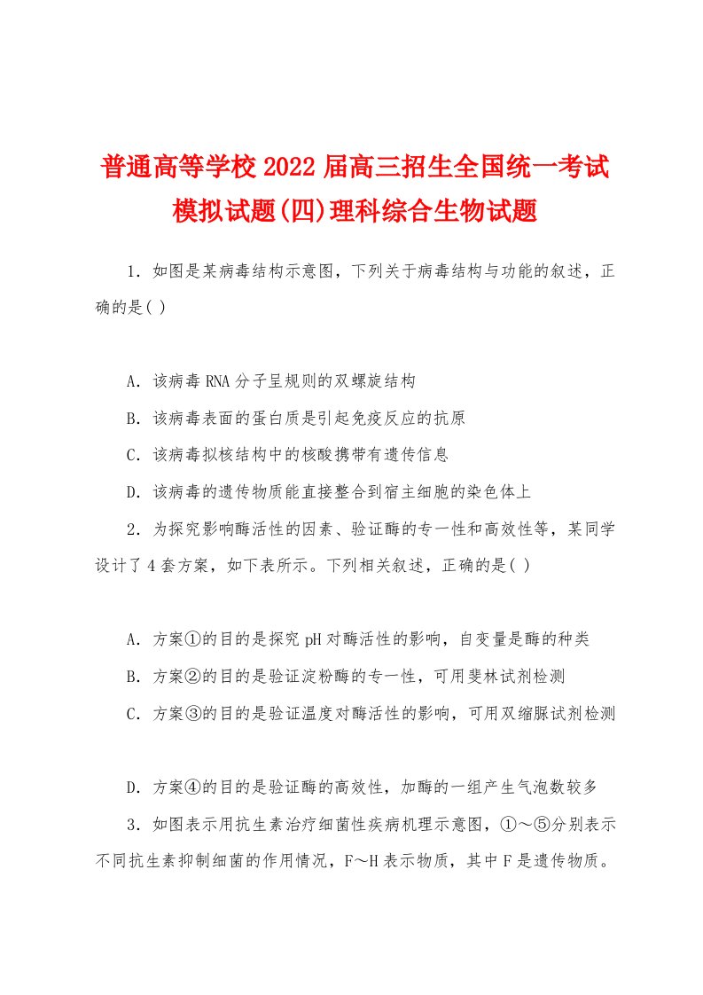 普通高等学校2022届高三招生全国统一考试模拟试题(四)理科综合生物试题