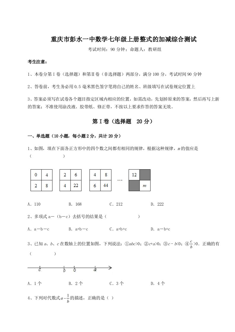 考点解析重庆市彭水一中数学七年级上册整式的加减综合测试试卷（含答案详解）