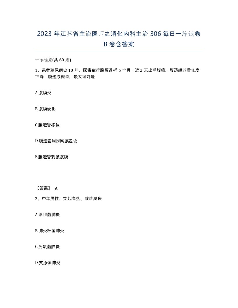 2023年江苏省主治医师之消化内科主治306每日一练试卷B卷含答案