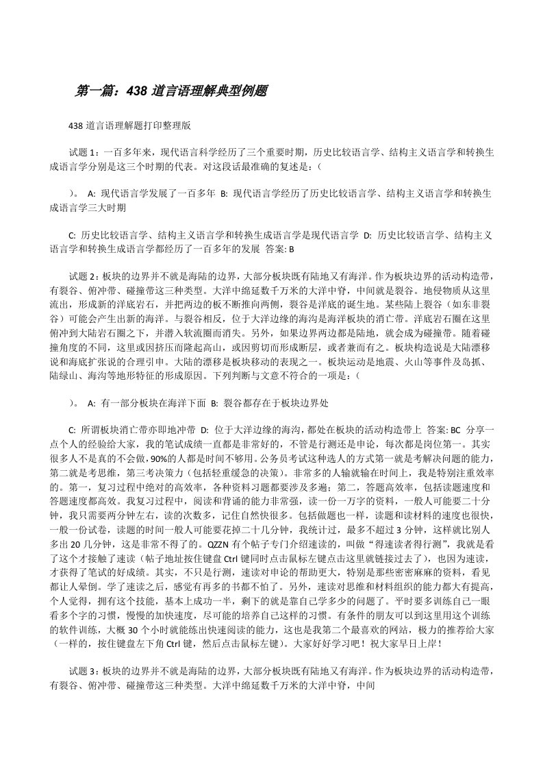 438道言语理解典型例题[修改版]