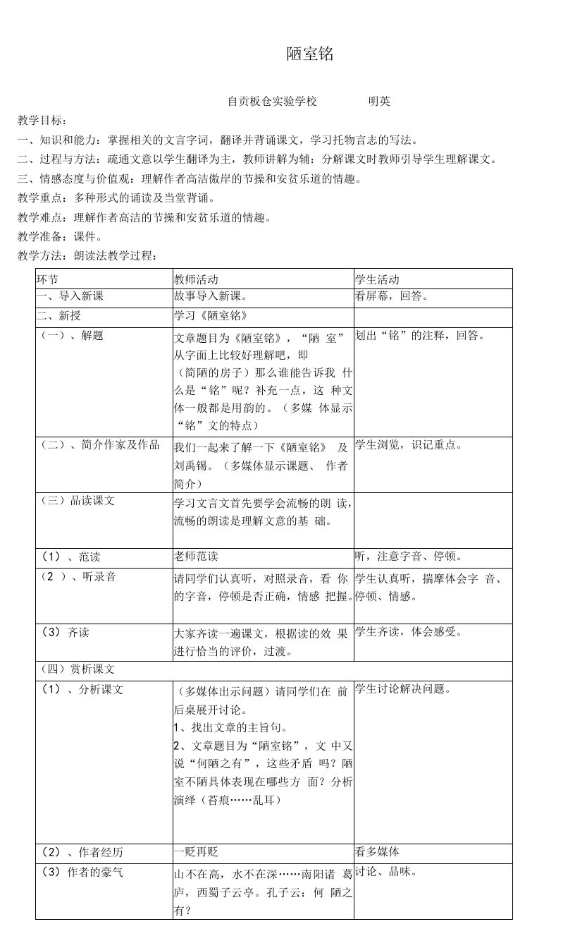 初中语文语文版七年级下册陋室铭教案