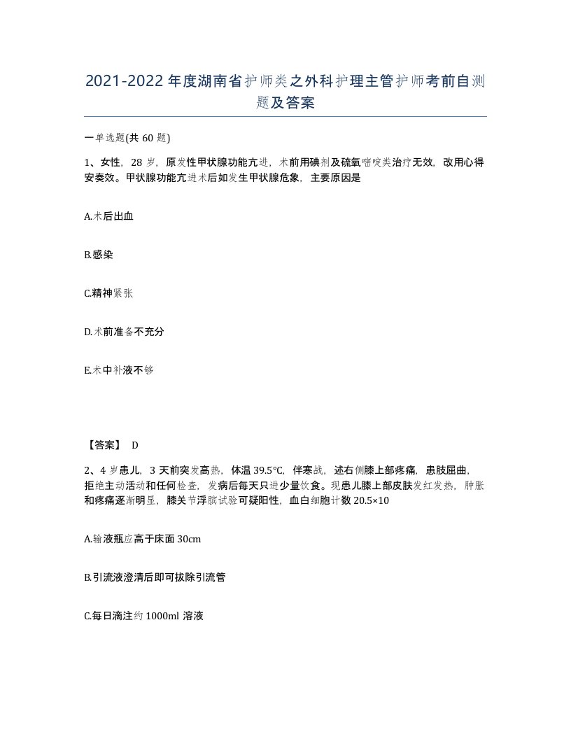 2021-2022年度湖南省护师类之外科护理主管护师考前自测题及答案