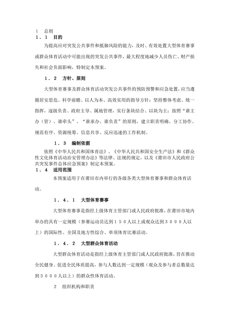 大型体育赛事及群众体育活动突发公共事件应急预案（精心整理）