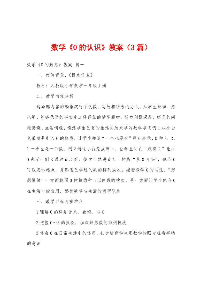 数学0的认识教案3篇