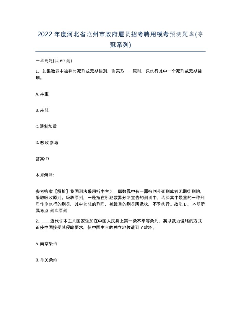 2022年度河北省沧州市政府雇员招考聘用模考预测题库夺冠系列