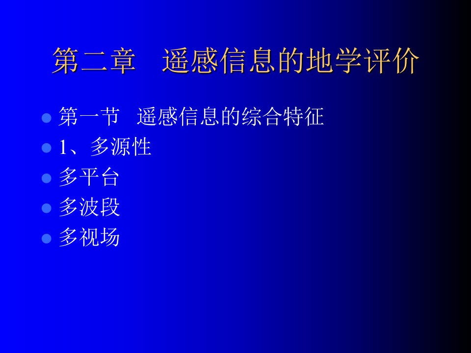 第二章-遥感信息的地学评价ppt课件