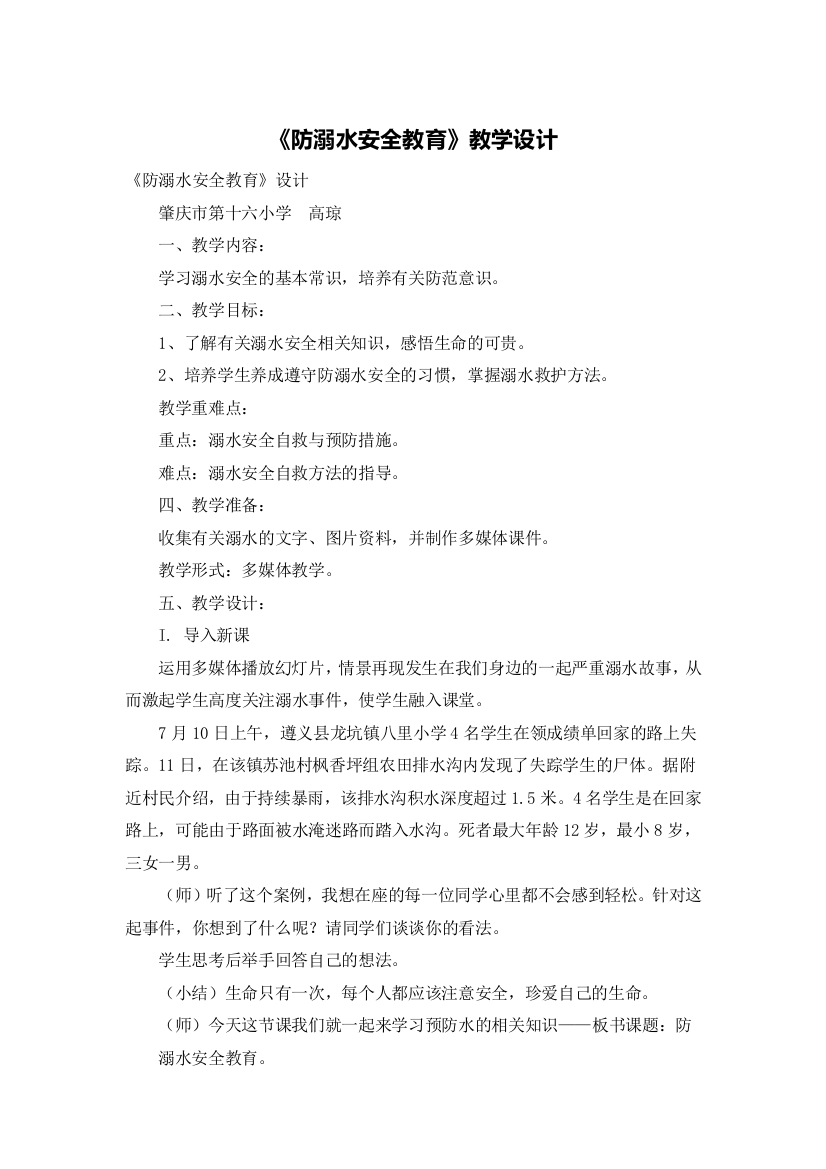 《防溺水安全教育》教学设计