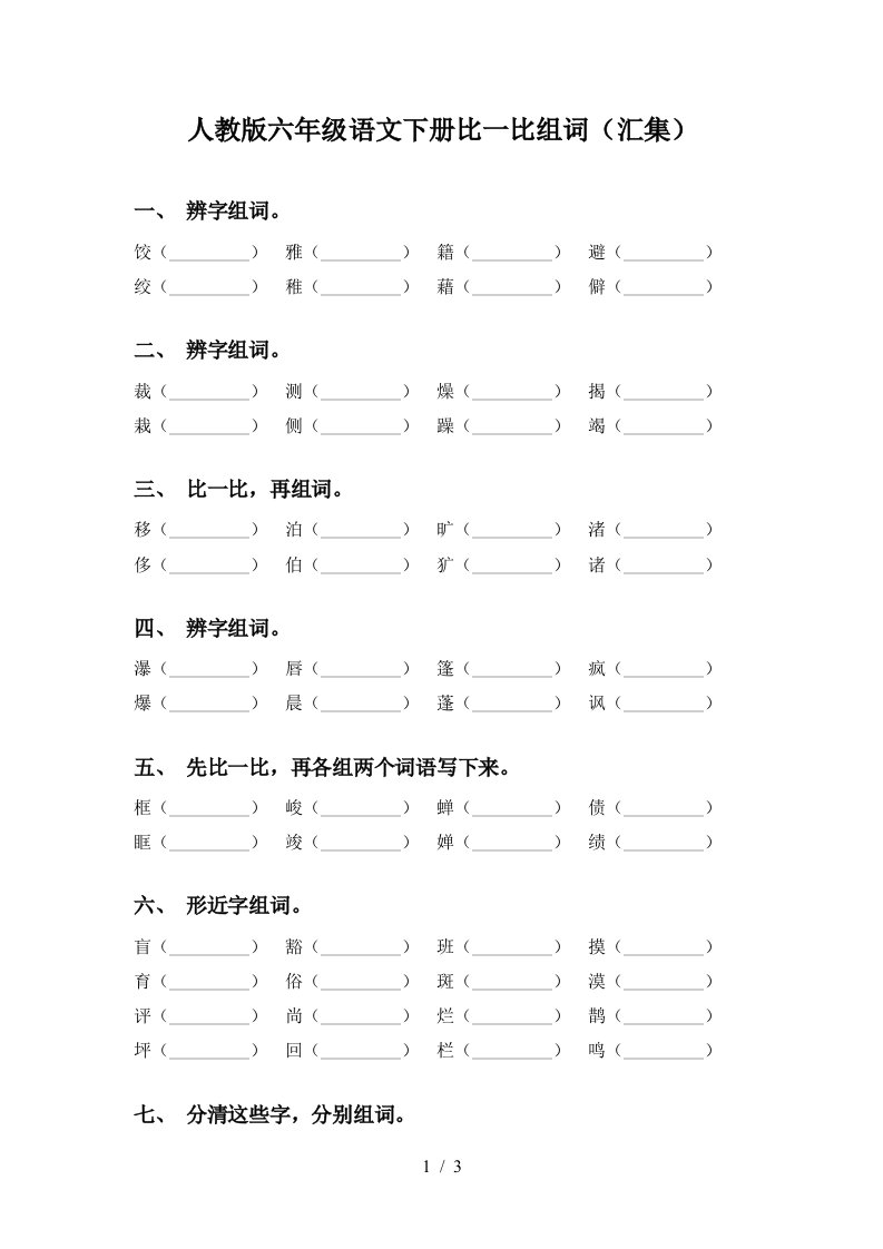 人教版六年级语文下册比一比组词汇集