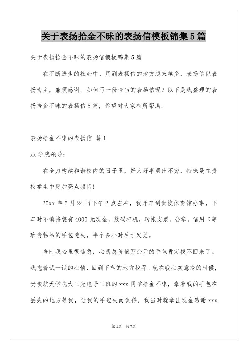 关于表扬拾金不昧的表扬信模板锦集5篇