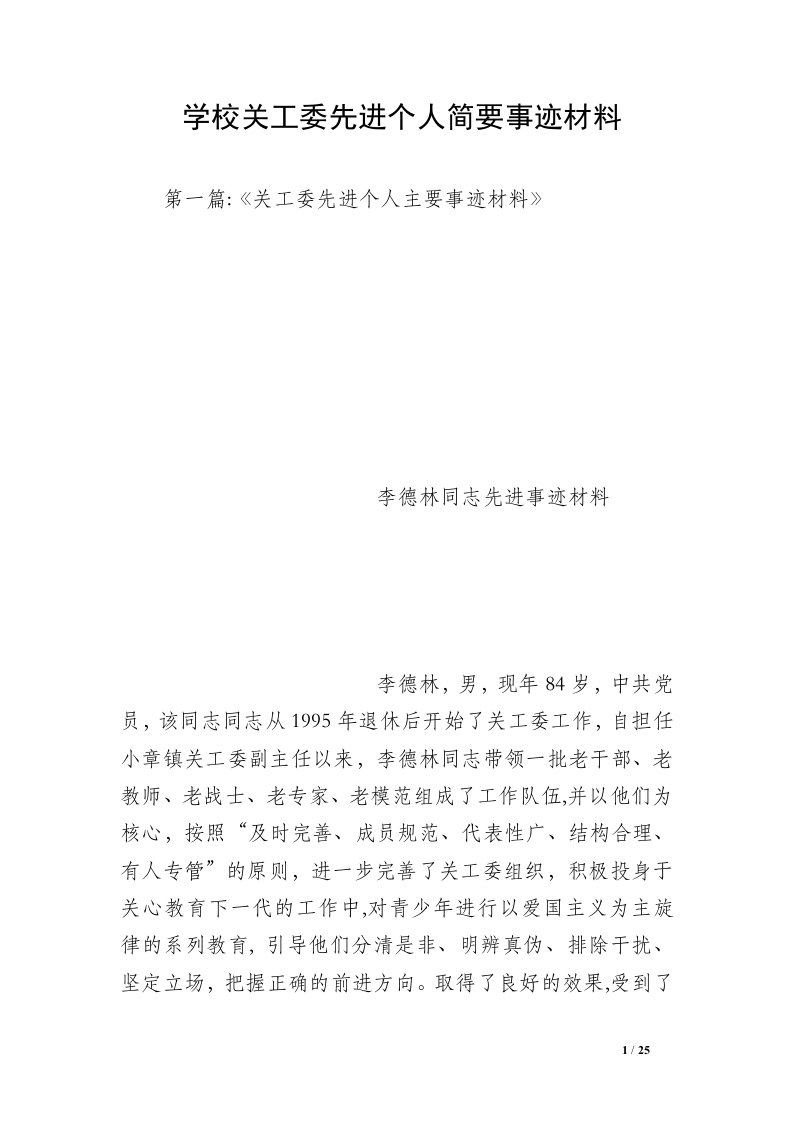 学校关工委先进个人简要事迹材料