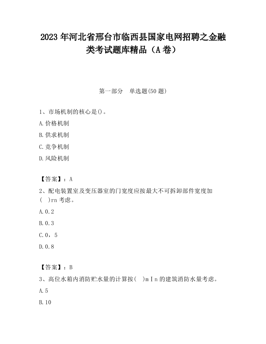 2023年河北省邢台市临西县国家电网招聘之金融类考试题库精品（A卷）