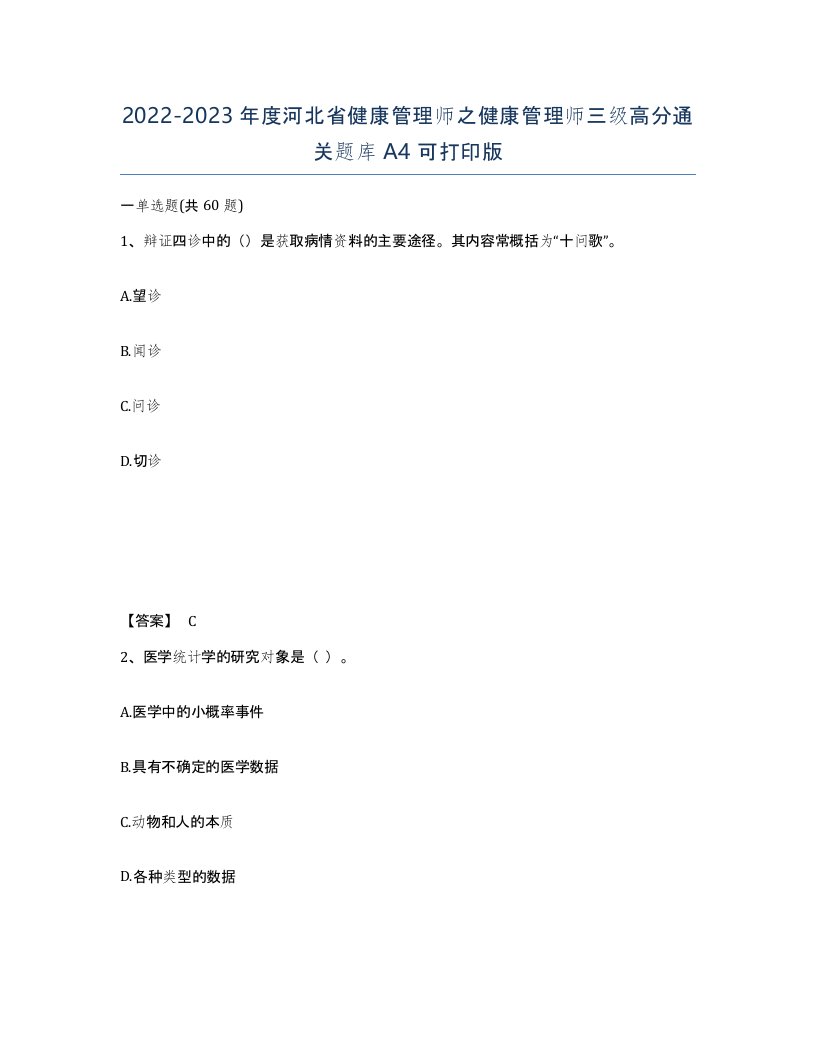 2022-2023年度河北省健康管理师之健康管理师三级高分通关题库A4可打印版