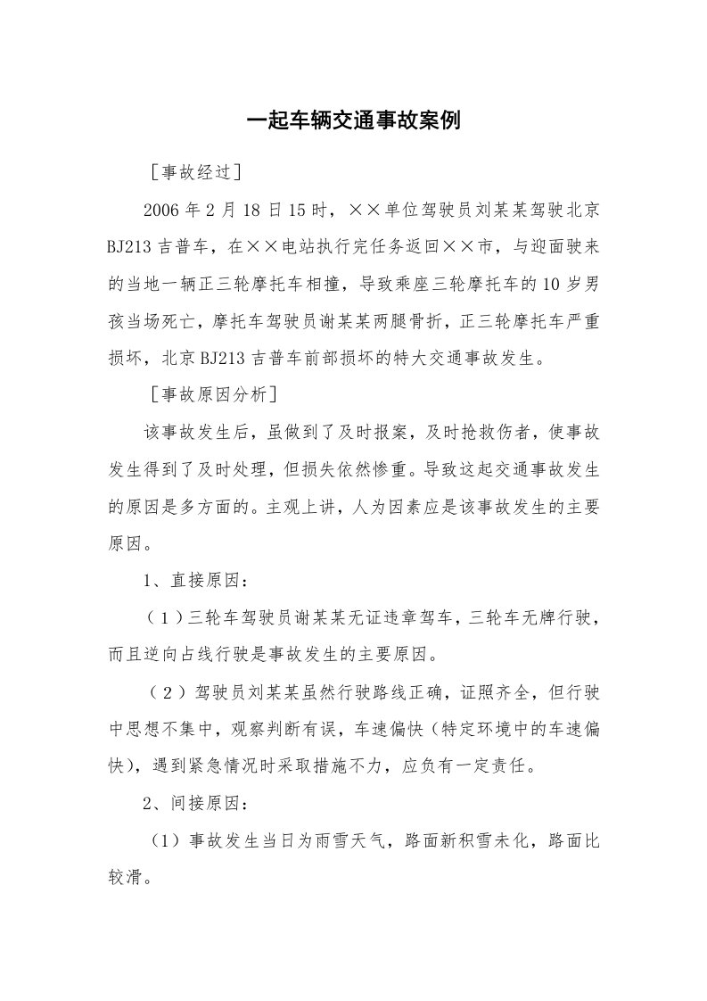 事故案例_案例分析_一起车辆交通事故案例