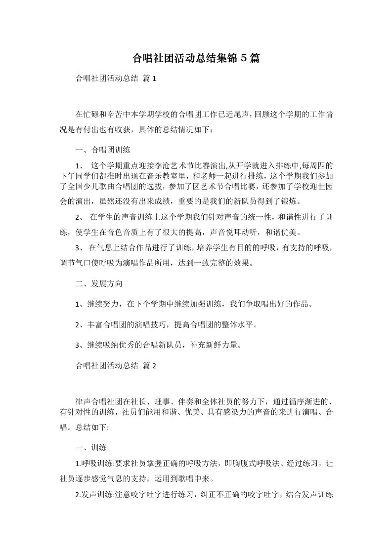 合唱社团活动总结集锦5篇