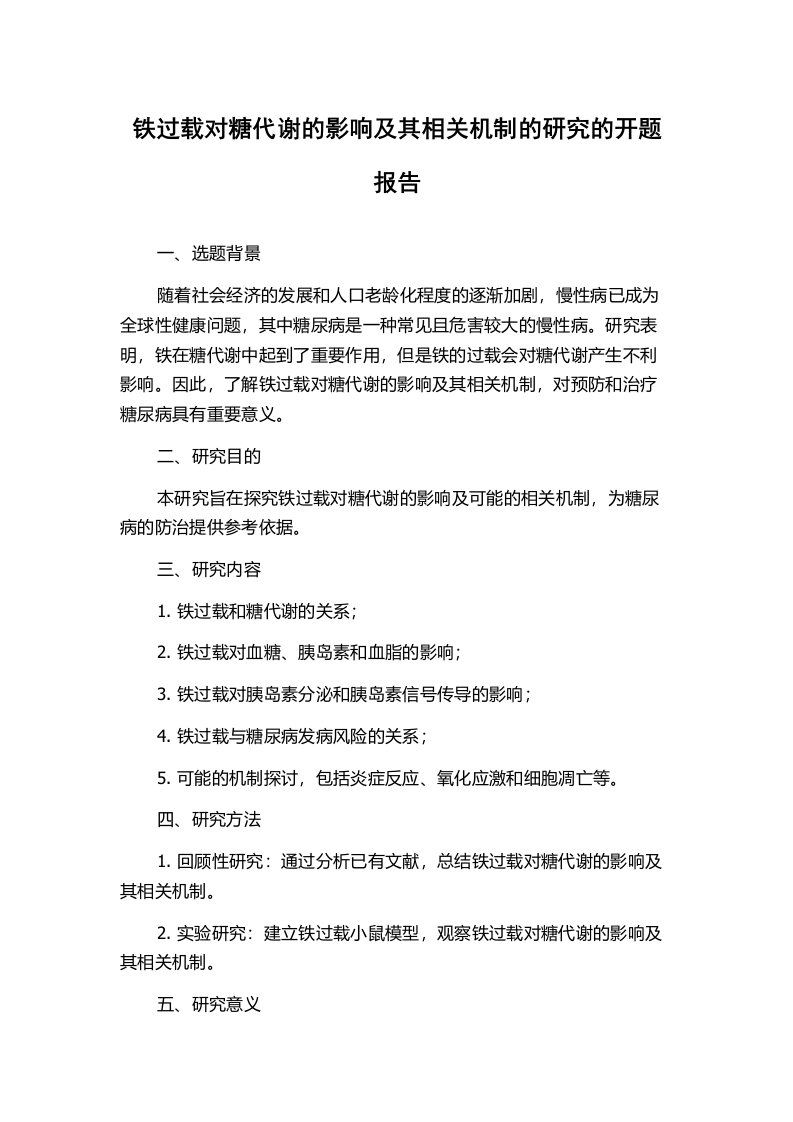 铁过载对糖代谢的影响及其相关机制的研究的开题报告