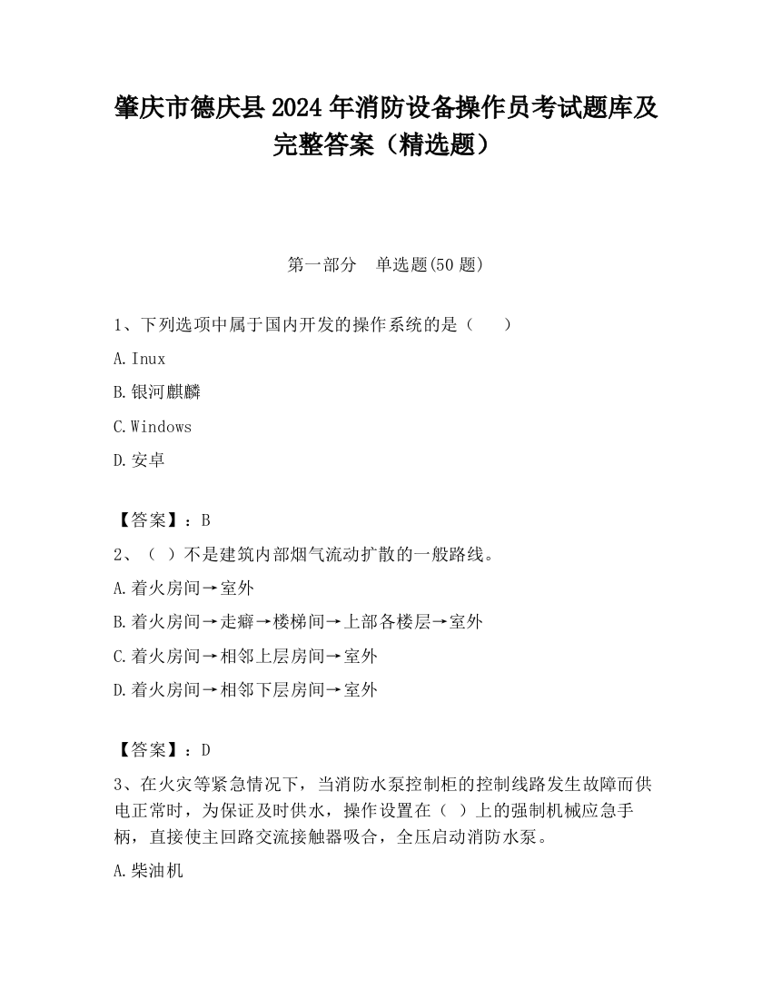 肇庆市德庆县2024年消防设备操作员考试题库及完整答案（精选题）