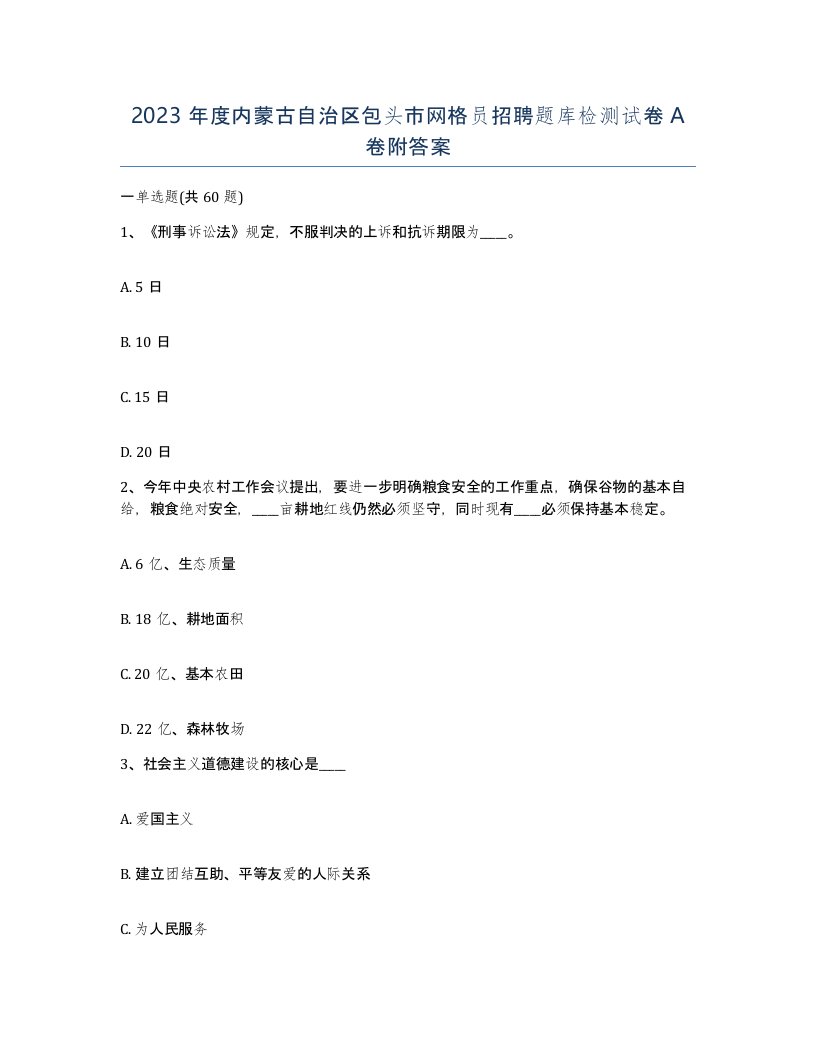 2023年度内蒙古自治区包头市网格员招聘题库检测试卷A卷附答案