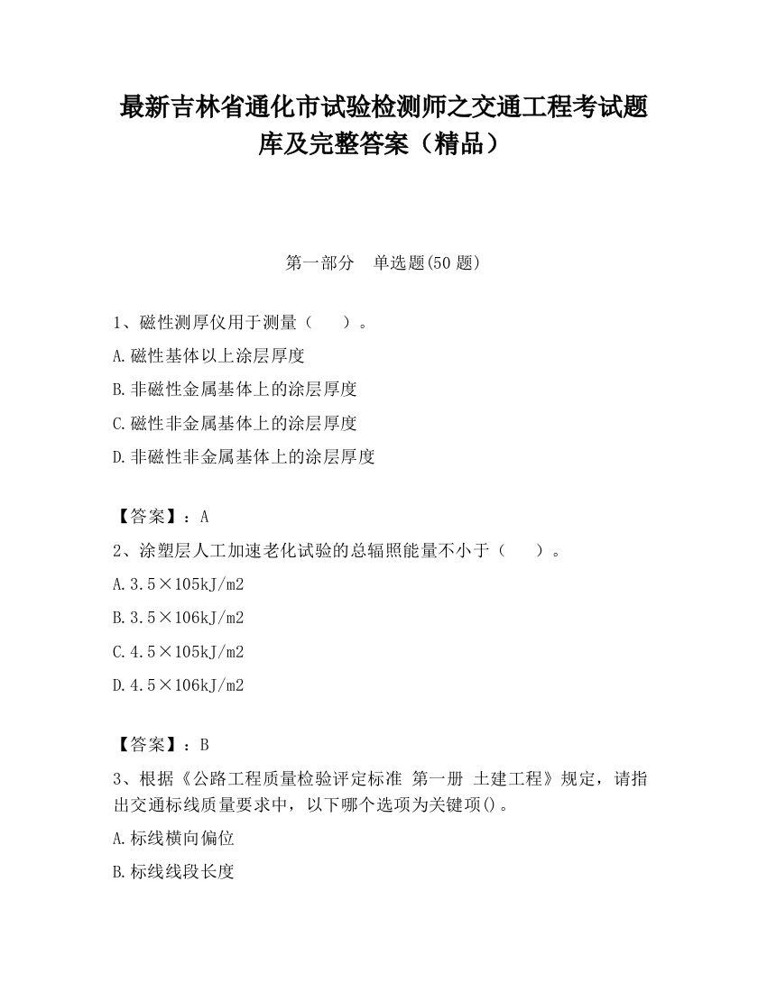 最新吉林省通化市试验检测师之交通工程考试题库及完整答案（精品）