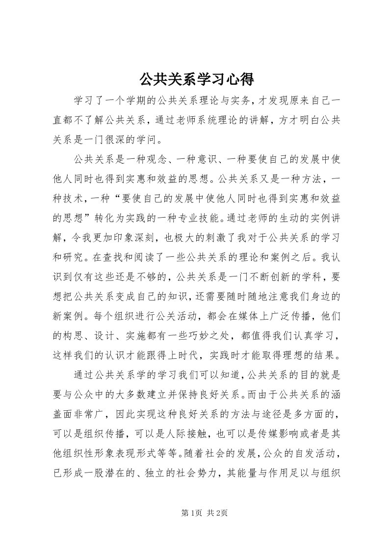 公共关系学习心得