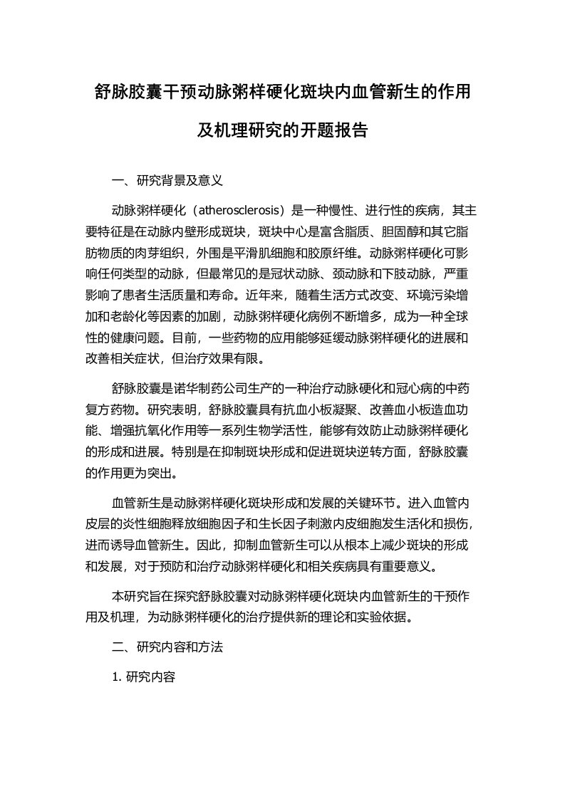 舒脉胶囊干预动脉粥样硬化斑块内血管新生的作用及机理研究的开题报告