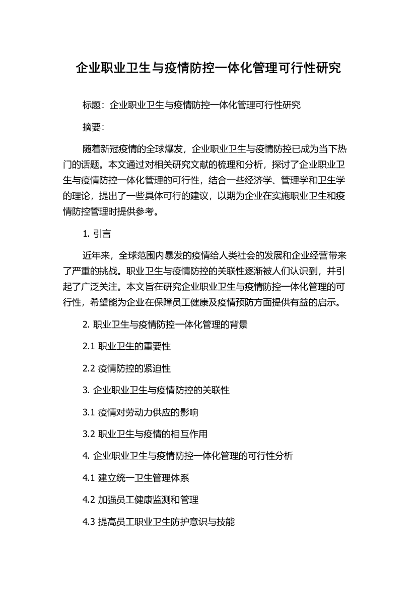 企业职业卫生与疫情防控一体化管理可行性研究