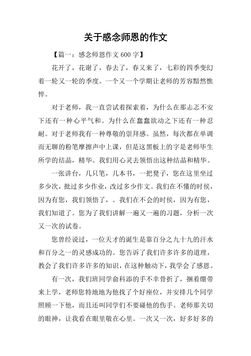 关于感念师恩的作文