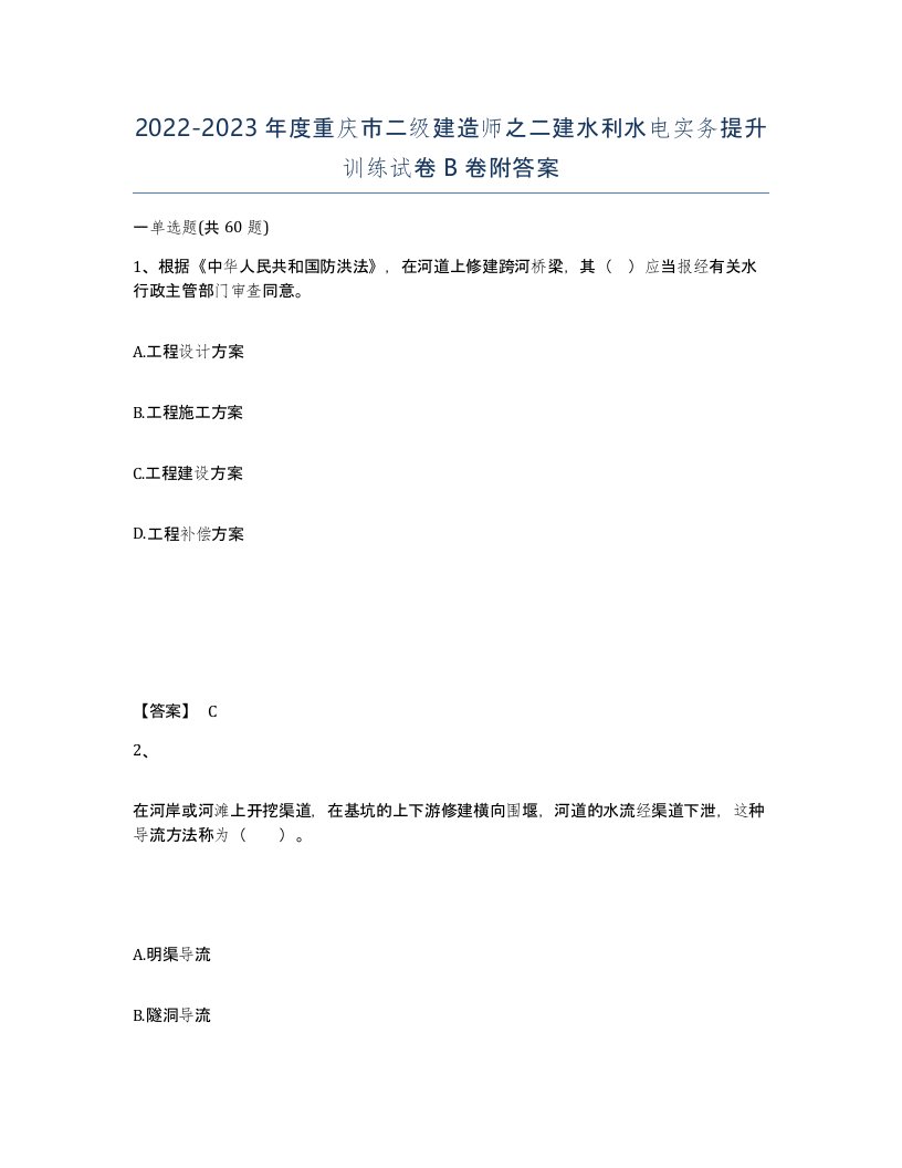 2022-2023年度重庆市二级建造师之二建水利水电实务提升训练试卷B卷附答案