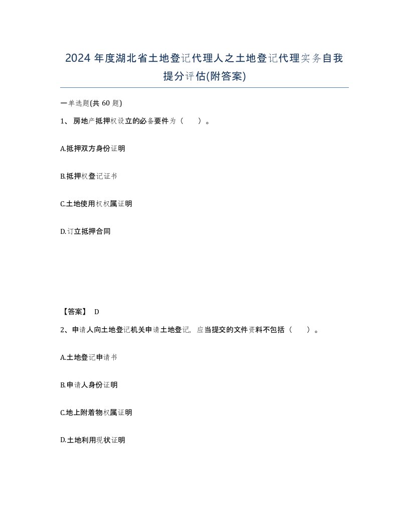 2024年度湖北省土地登记代理人之土地登记代理实务自我提分评估附答案