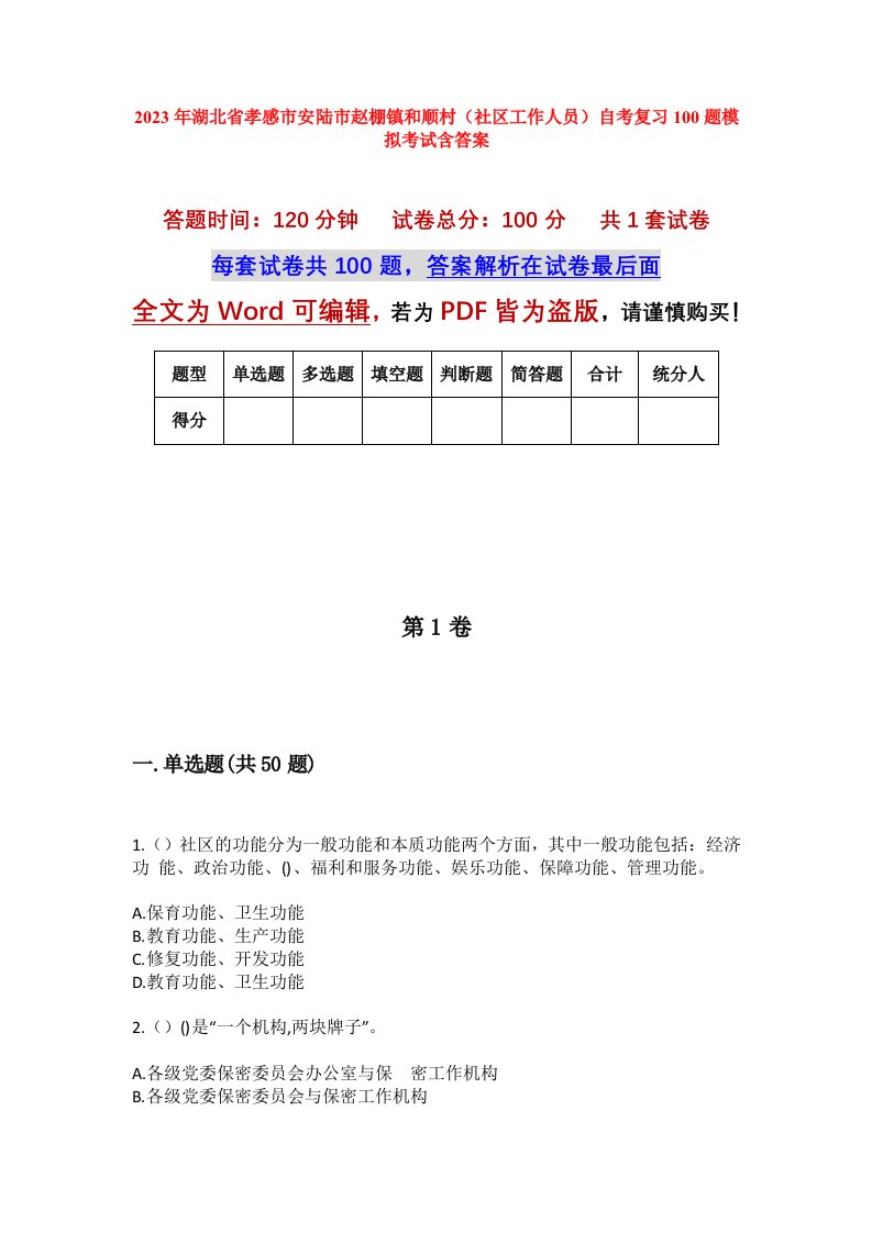 2023年湖北省孝感市安陆市赵棚镇和顺村社区工作人员自考复习100题模拟考试含答案