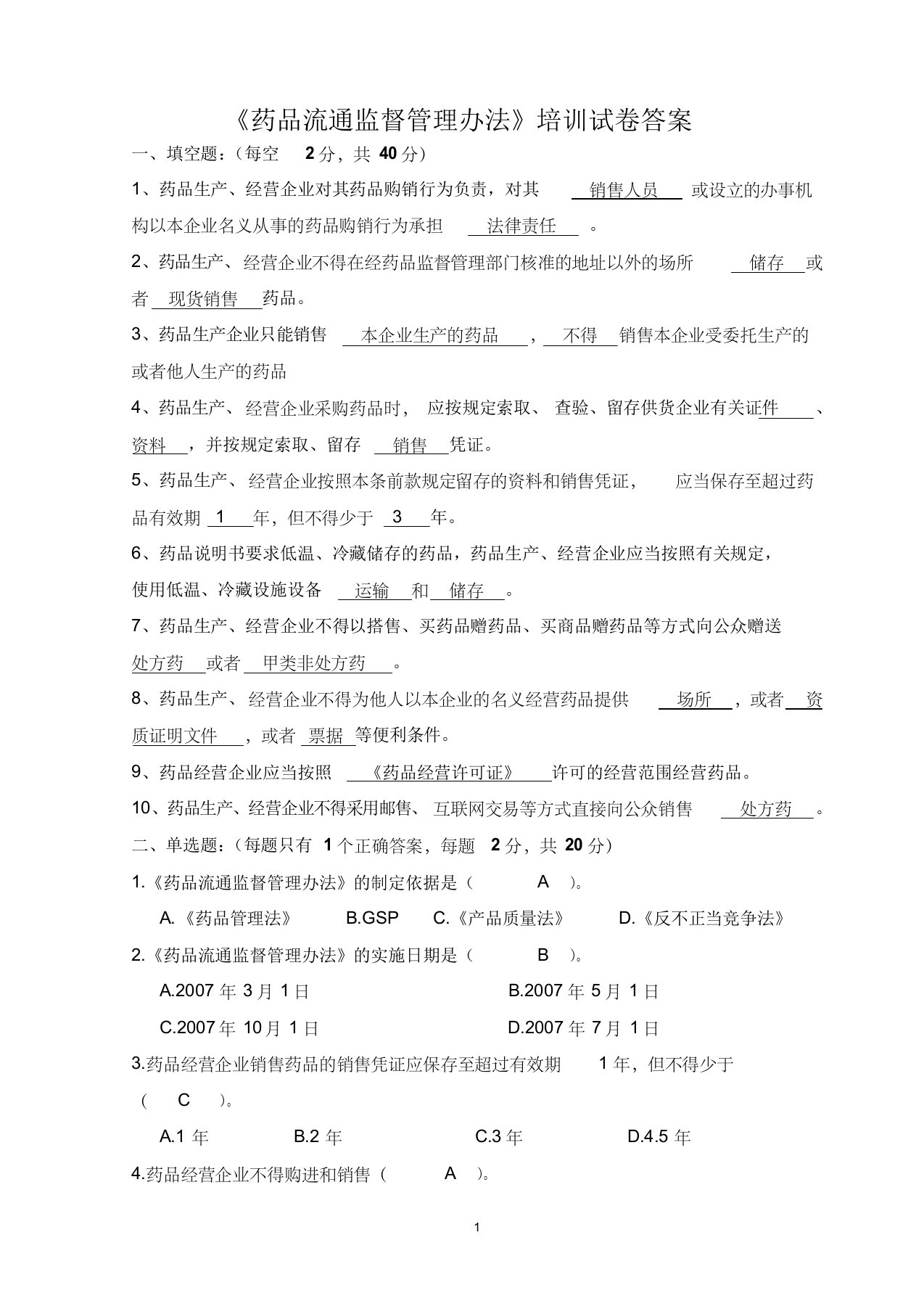 药品流通监督管理办法试卷及答案