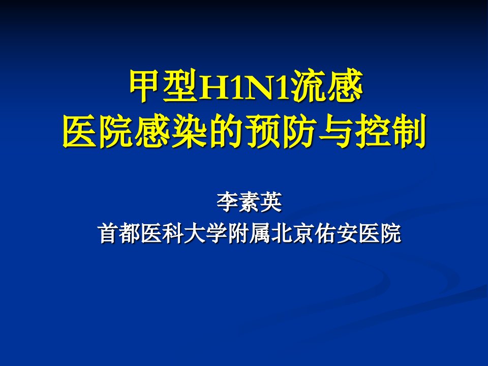 甲型H1N1流感医院感染的预防与控制