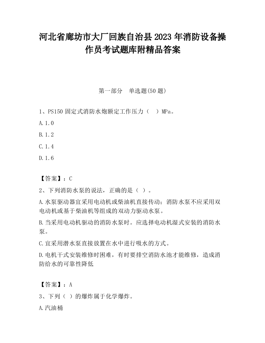 河北省廊坊市大厂回族自治县2023年消防设备操作员考试题库附精品答案