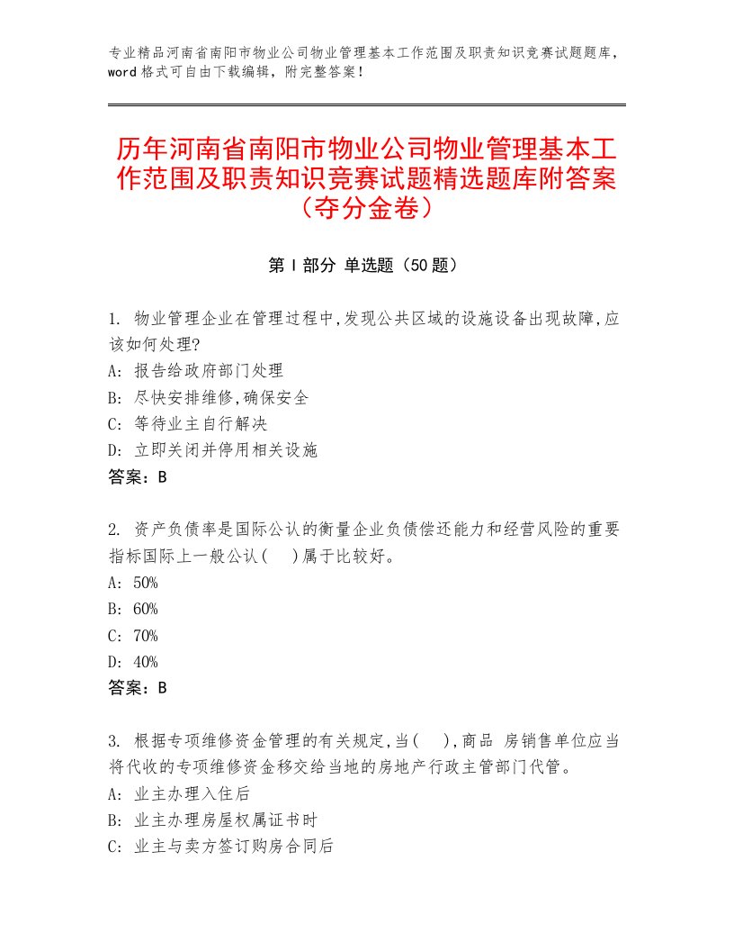 历年河南省南阳市物业公司物业管理基本工作范围及职责知识竞赛试题精选题库附答案（夺分金卷）